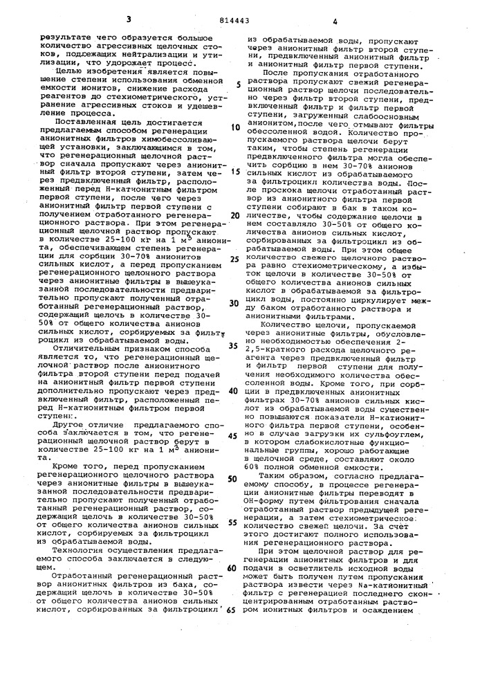 Способ регенерации анионитныхфильтров химобессоливающей установки (патент 814443)