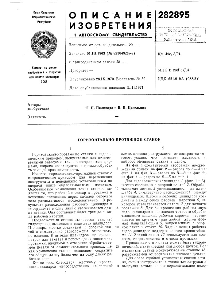 Горизонтально-протяжной станок (патент 282895)