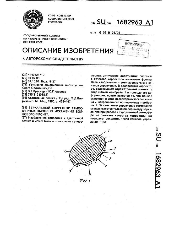 Зеркальный корректор атмосферных фазовых искажений волнового фронта (патент 1682963)