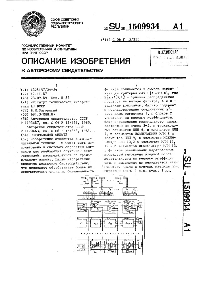 Оптимальный фильтр (патент 1509934)