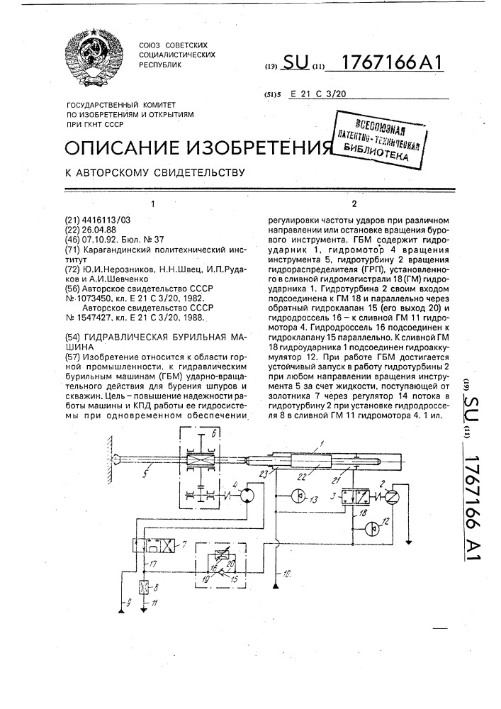 Гидравлическая бурильная машина (патент 1767166)