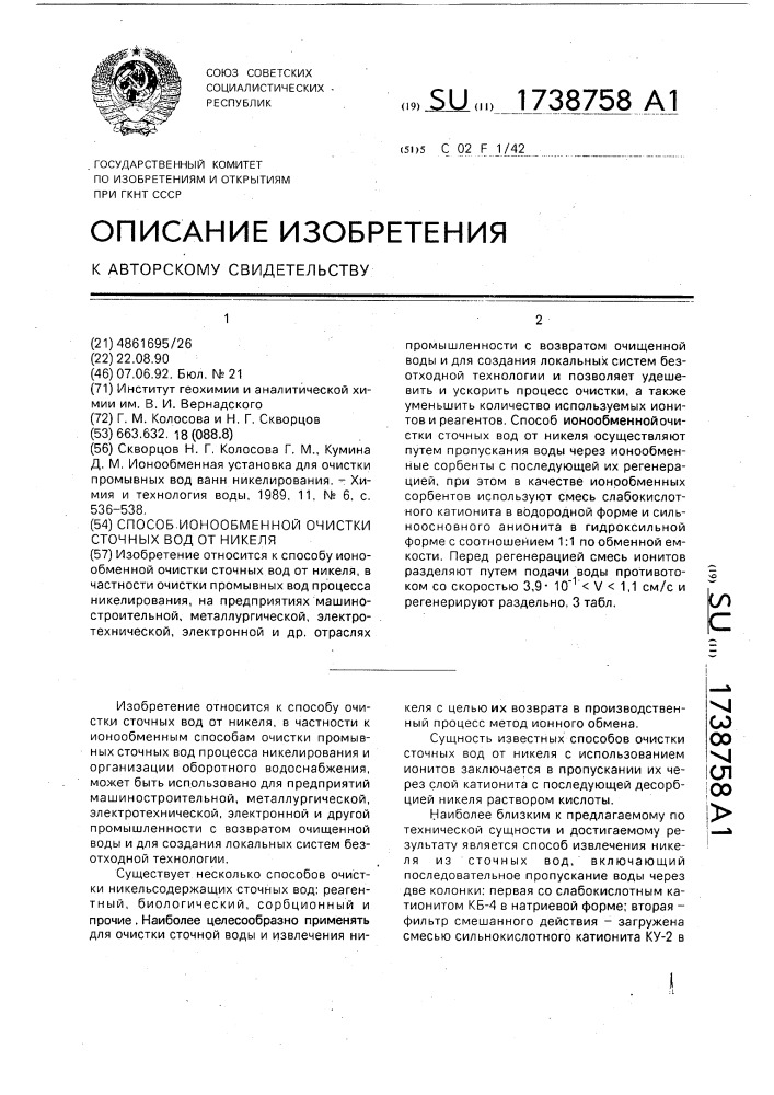 Способ ионообменной очистки сточных вод от никеля (патент 1738758)