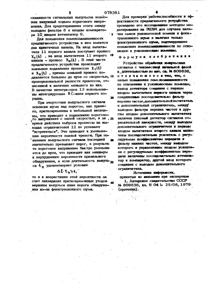 Устройство обработки импульсных сигналов с неизвестной начальной фазой и длительностью (патент 978381)