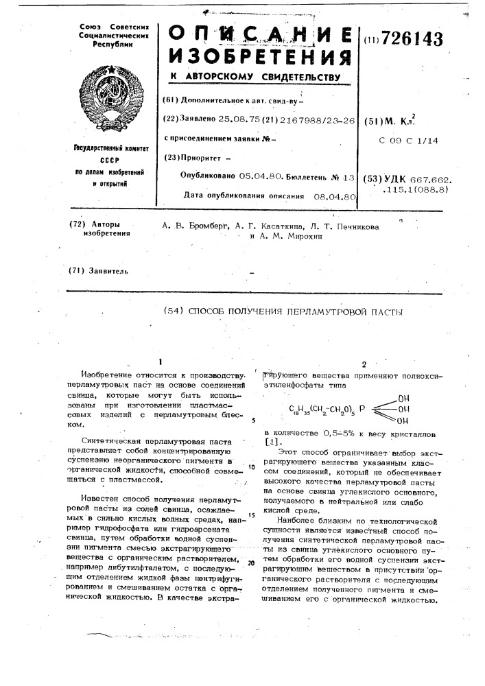 Способ получения перламутровой пасты (патент 726143)