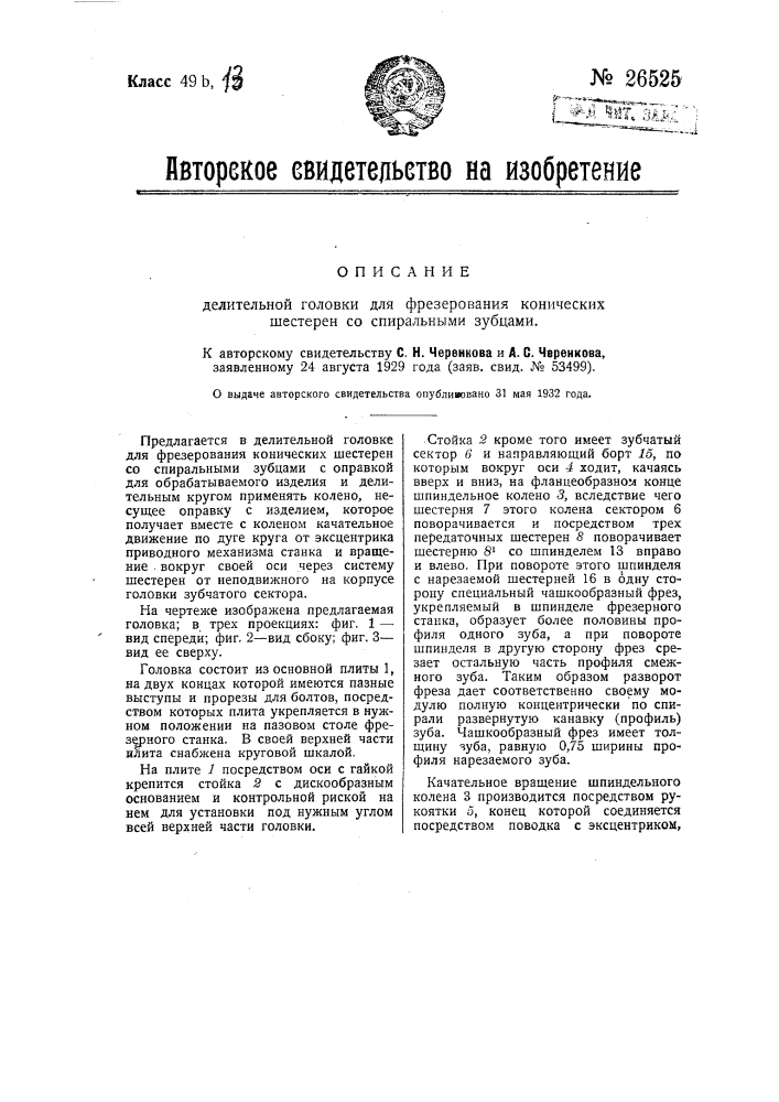 Делительная головка для фрезерования конических шестерен со спиральными зубцами (патент 26525)