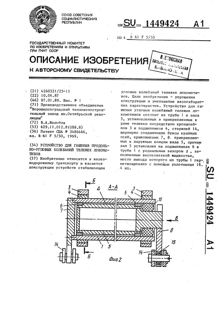 Устройство для гашения продольноугловых колебаний тележек локомотивов (патент 1449424)