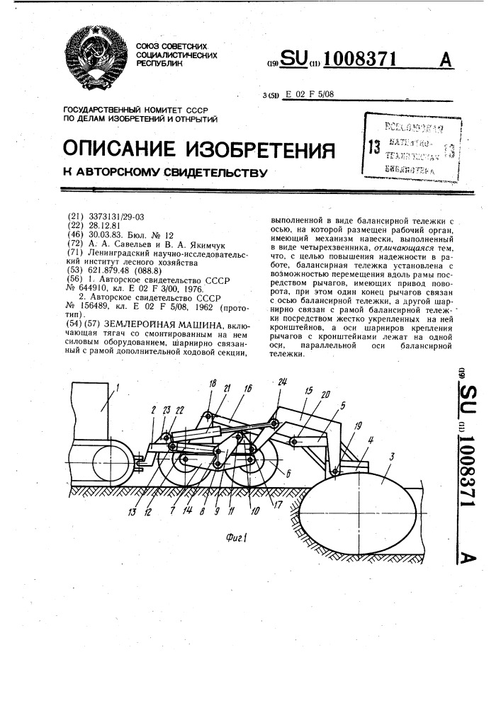 Землеройная машина (патент 1008371)