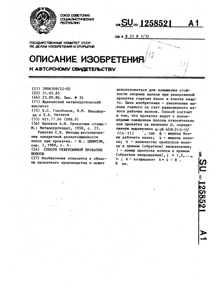 Способ реверсивной прокатки полосы (патент 1258521)