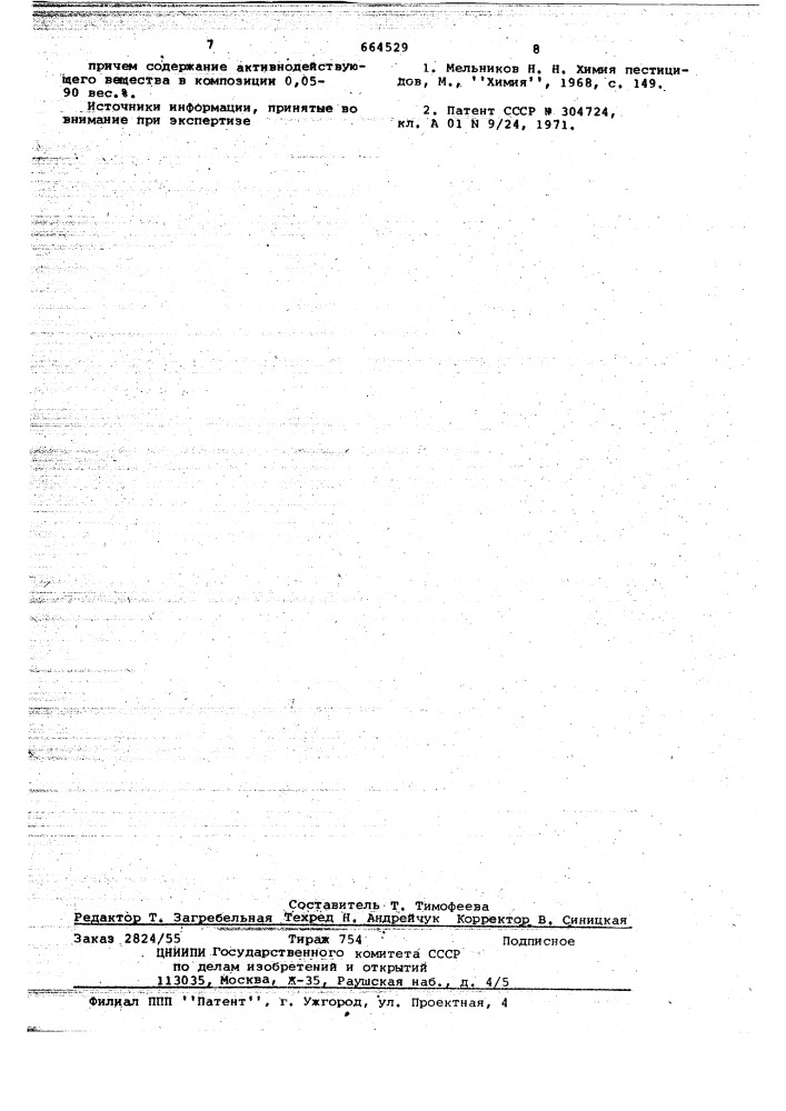 Инсектицидная композиция (патент 664529)