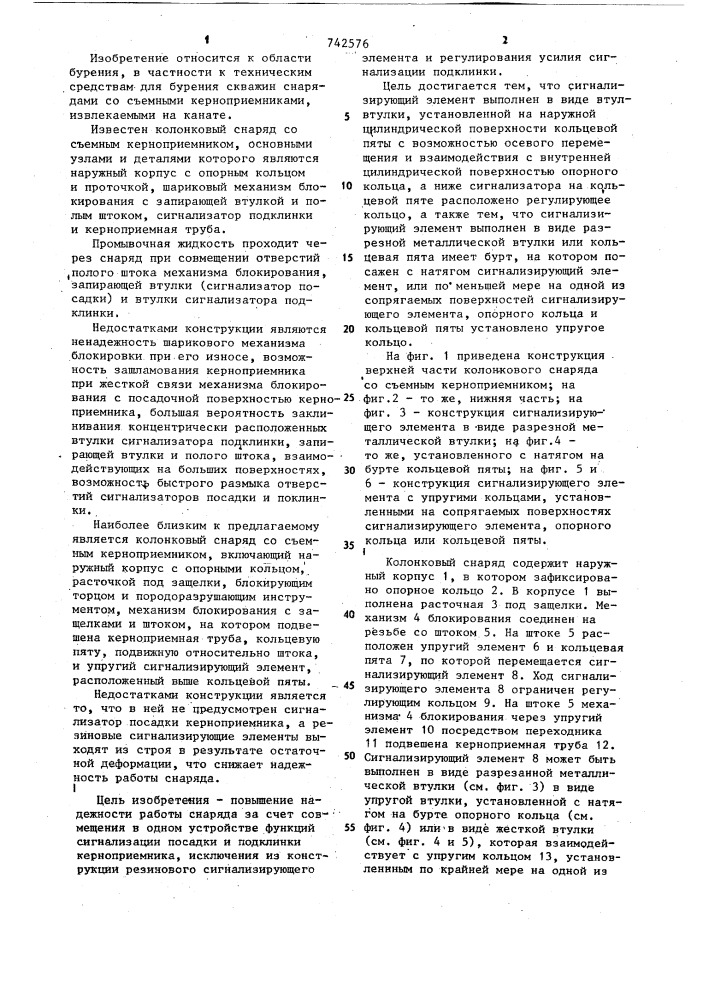 Колонковый снаряд со съемным керноприемником (патент 742576)