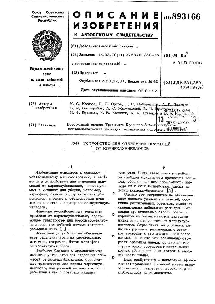 Устройство для отделения примесей от корнеклубнеплодов (патент 893166)