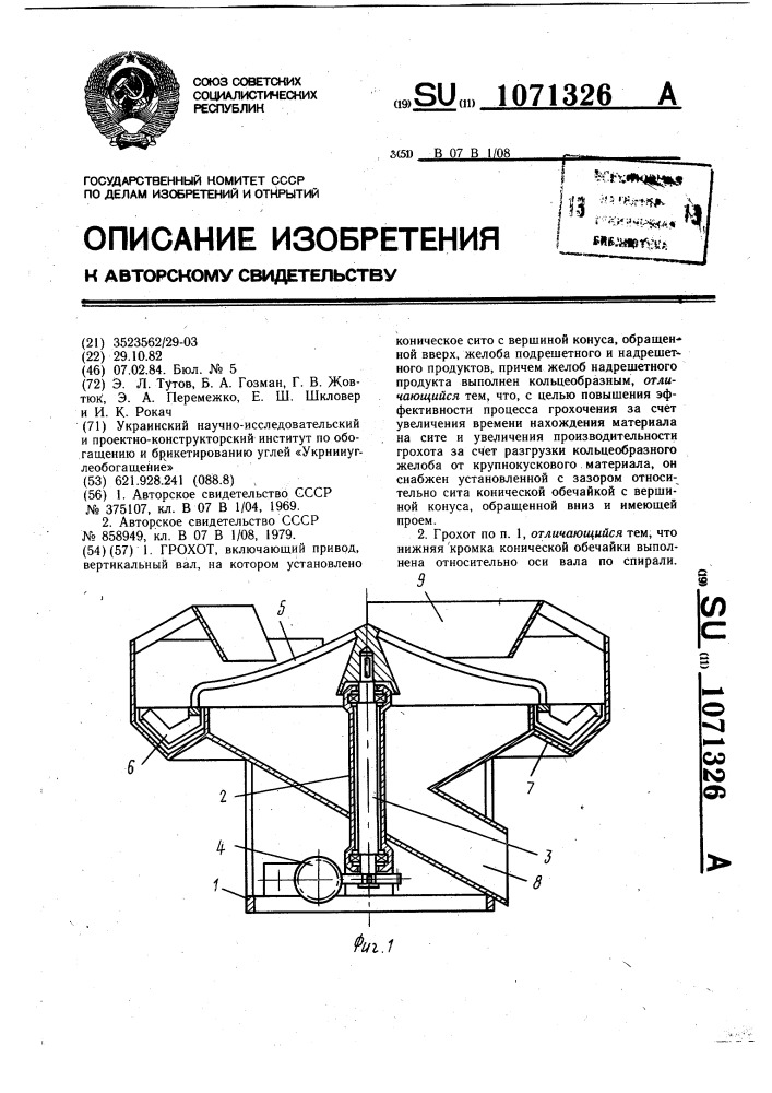 Грохот (патент 1071326)