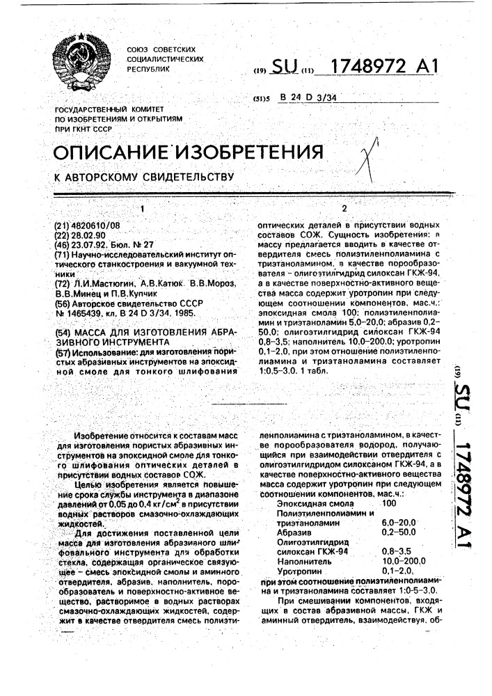 Масса для изготовления абразивного инструмента (патент 1748972)