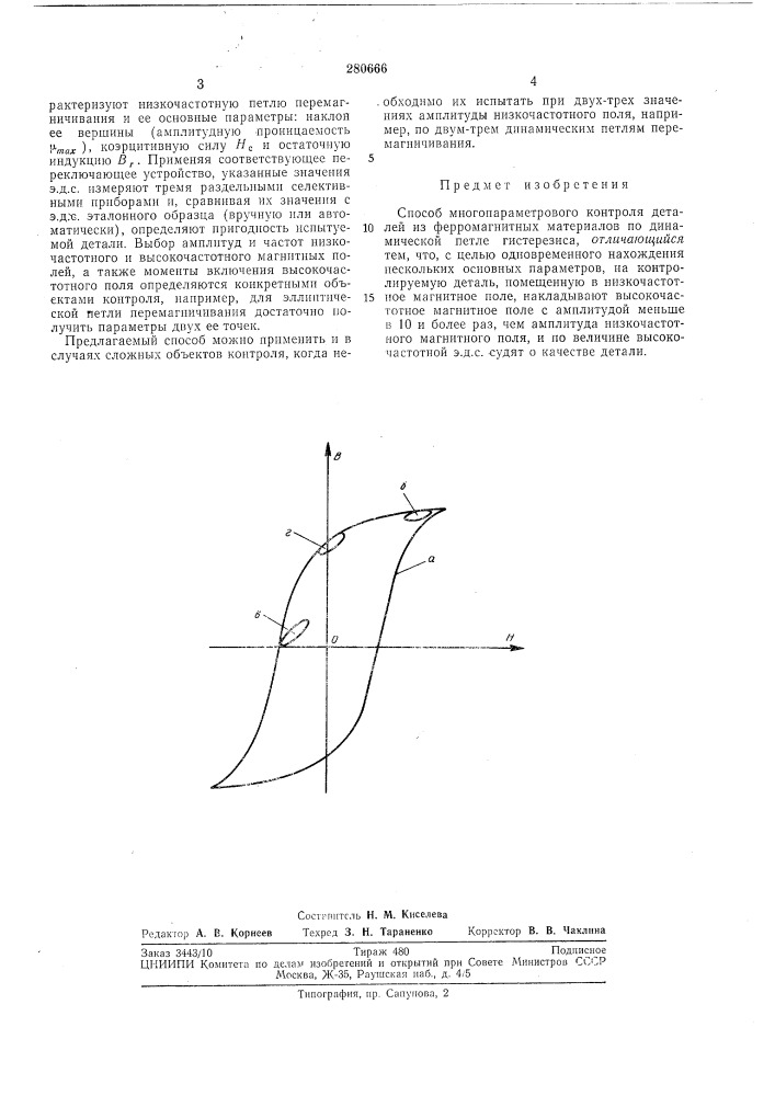 Способ многопараметрового контроля деталей из ферромагнитных материалов (патент 280666)