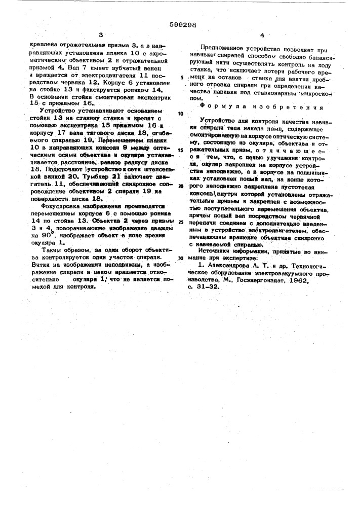 Устройство для контроля качества навивки спирали тела накала ламп (патент 599298)