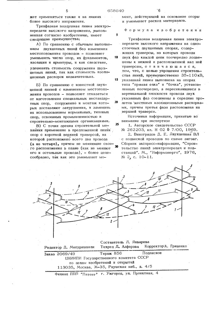 Трехфазная воздушная линия электропередачи высокого напряжения (патент 658640)