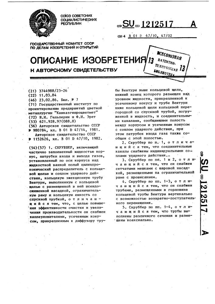 Скруббер (патент 1212517)