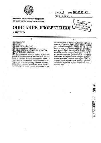 Ударное устройство кашеварова для проходки скважин (патент 2004755)