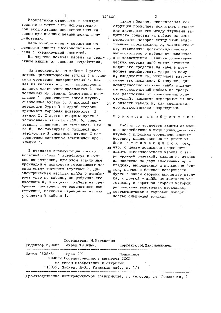 Кабель со средством защиты от внешних воздействий (патент 1343446)
