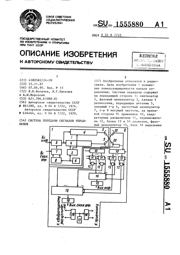 Система передачи сигналов управления (патент 1555880)