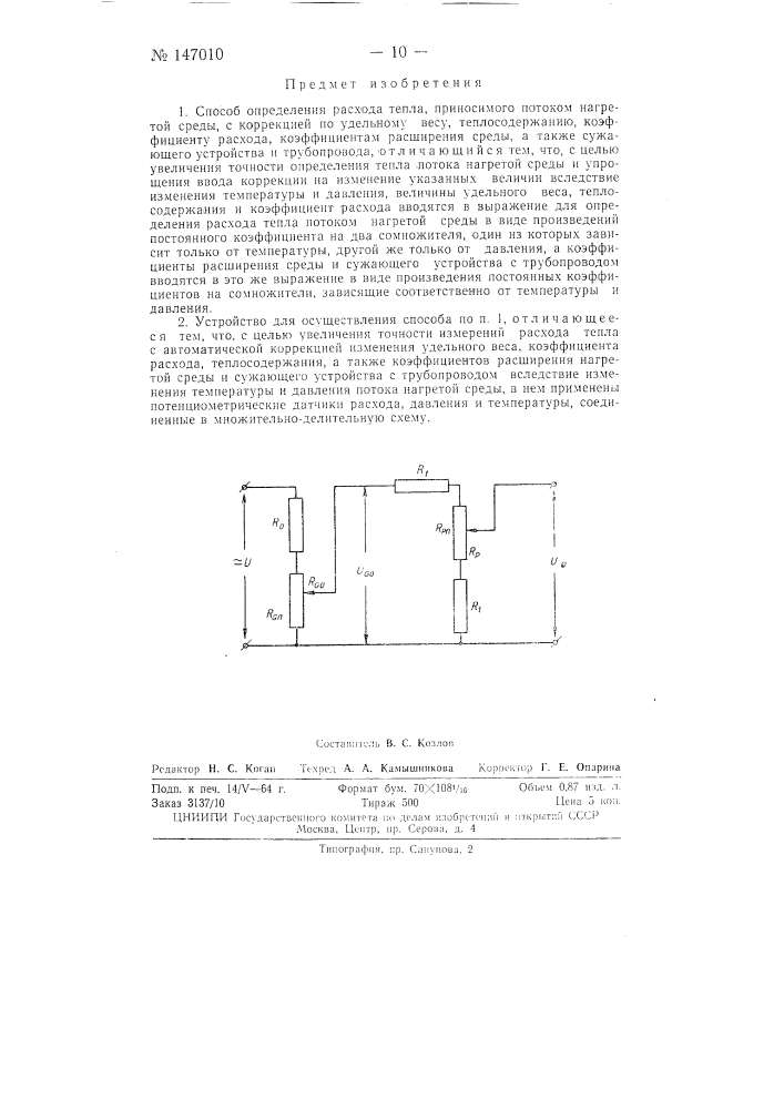 Способ определения расхода тепла, приносимого потоком нагретой среды (патент 147010)