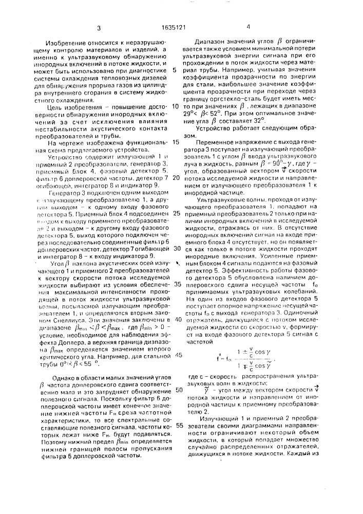 Устройство для обнаружения инородных включений в потоке жидкости (патент 1635121)