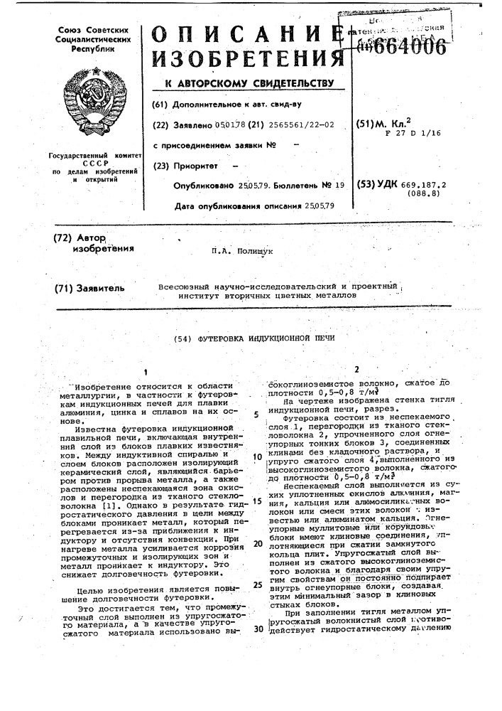 Футеровка индукционной печи (патент 664006)