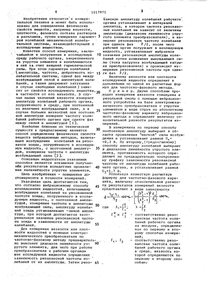 Вибрационный способ исследования жидкостей (патент 1017971)