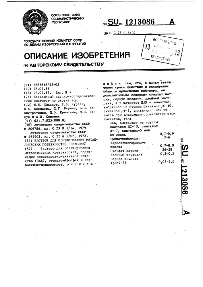 Раствор для обезжиривания металлических поверхностей "николин (патент 1213086)