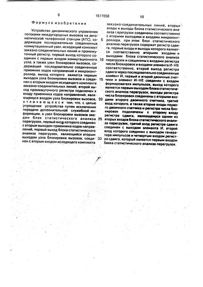 Устройство динамического управления потоками междугородных вызовов на автоматической телефонной станции (патент 1617658)