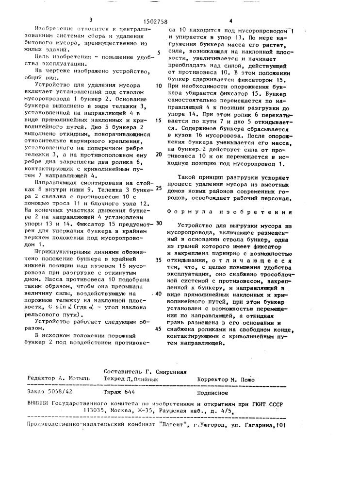 Устройство для выгрузки мусора из мусоропровода (патент 1502758)