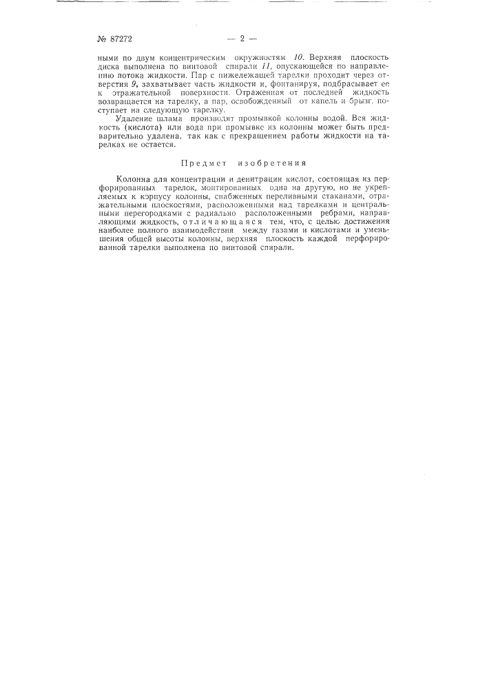 Колонна для концентрации и денитрации кислот (патент 87272)