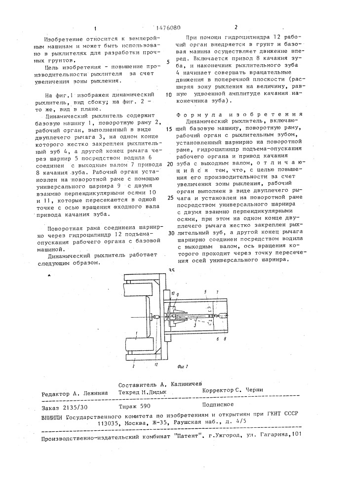 Динамический рыхлитель (патент 1476080)