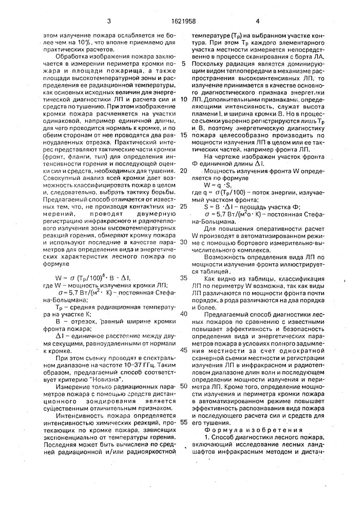 Способ диагностики лесного пожара (патент 1621958)