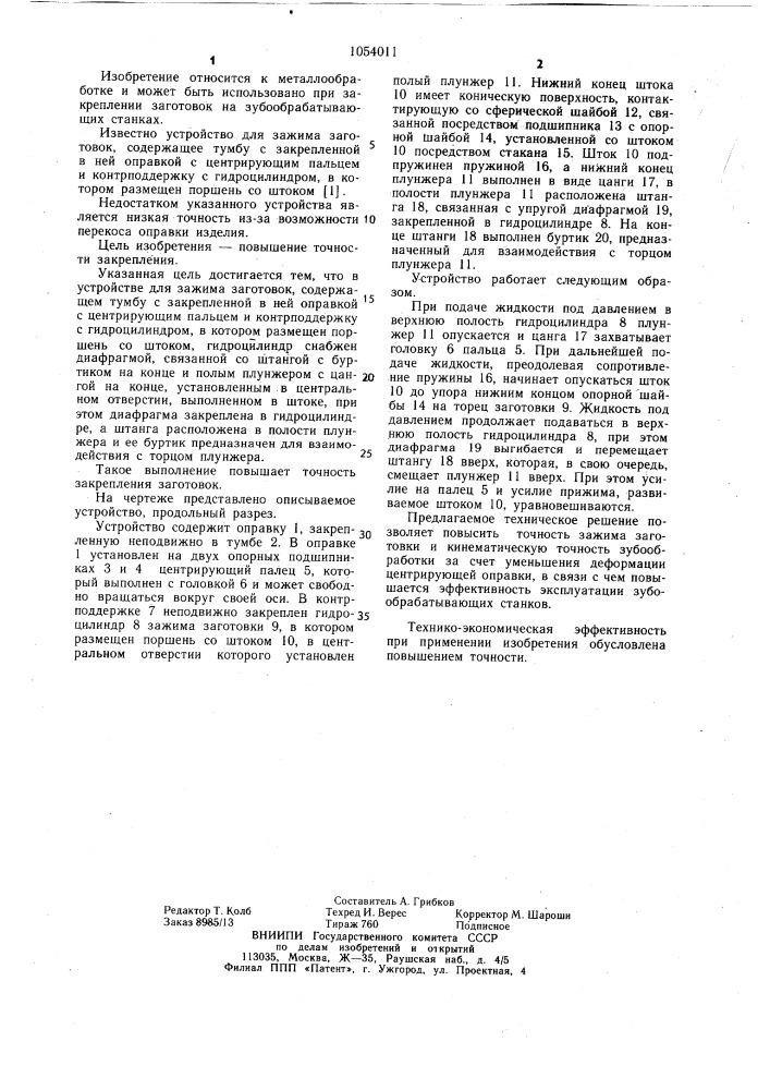 Устройство для зажима заготовок (патент 1054011)