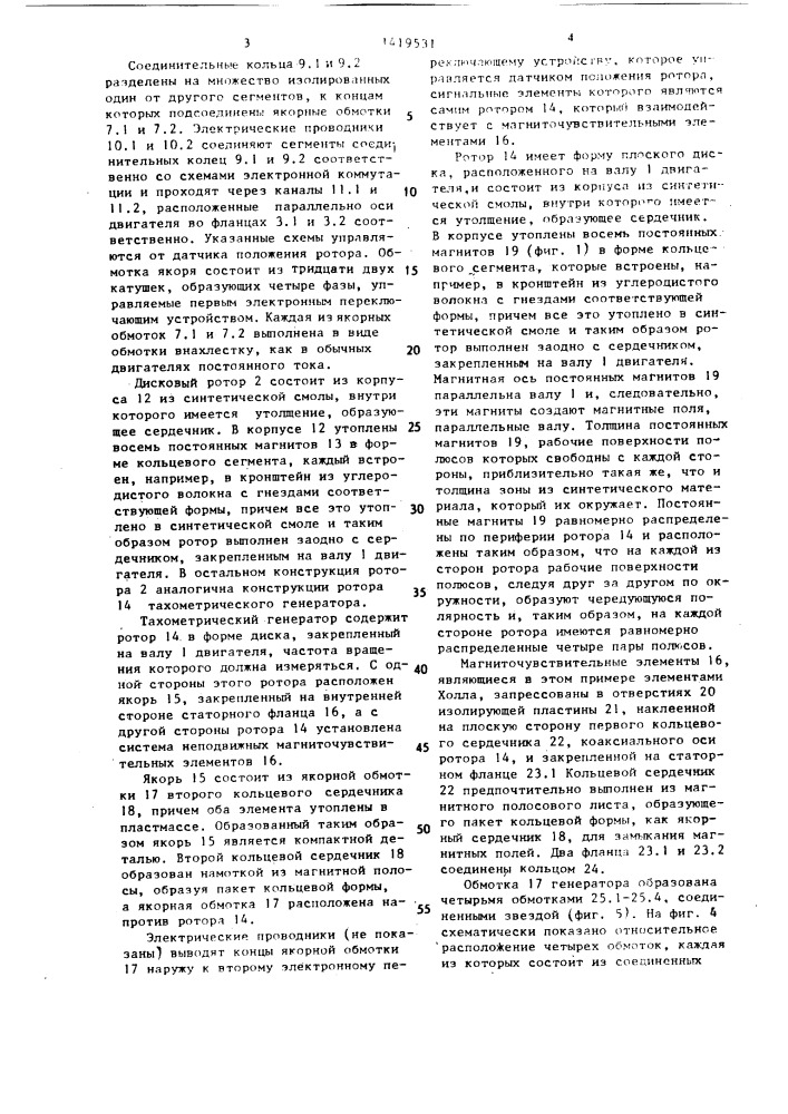 Вентильный электродвигатель с тахометрическим генератором (патент 1419531)
