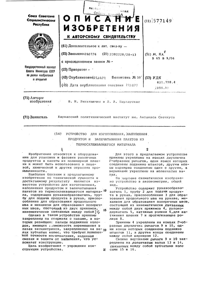 Устройство для изготовления, наполнения продуктом и запечатывания пакетов из термосклеивающегося материала (патент 577149)