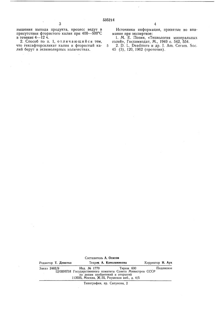Способ получения гептафторсиликата калия (патент 535214)