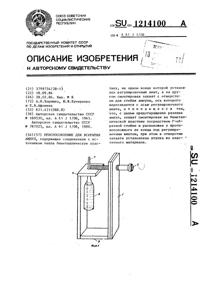 Приспособление для вскрытия ампул (патент 1214100)