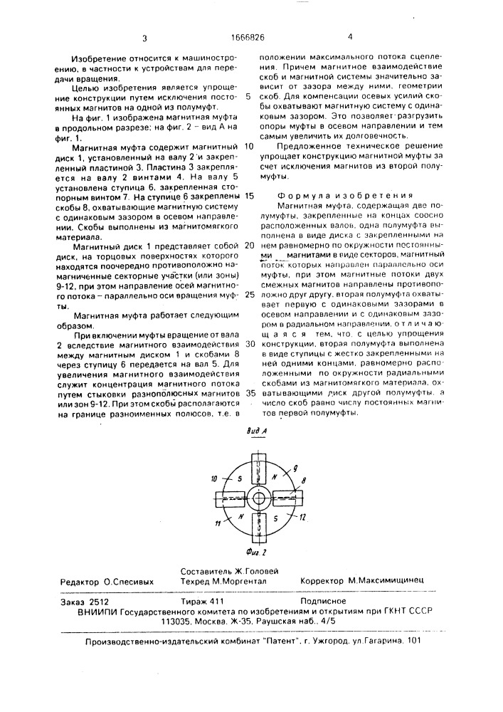 Магнитная муфта (патент 1666826)