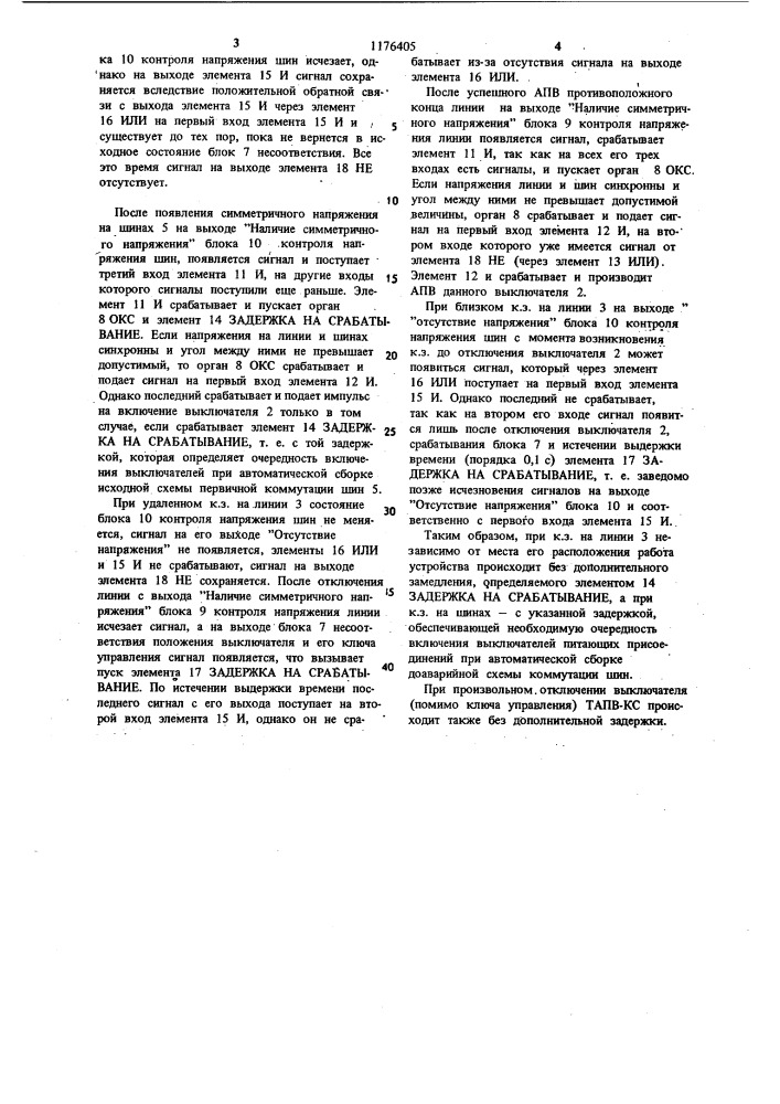 Устройство для трехфазного автоматического повторного включения выключателя (патент 1176405)