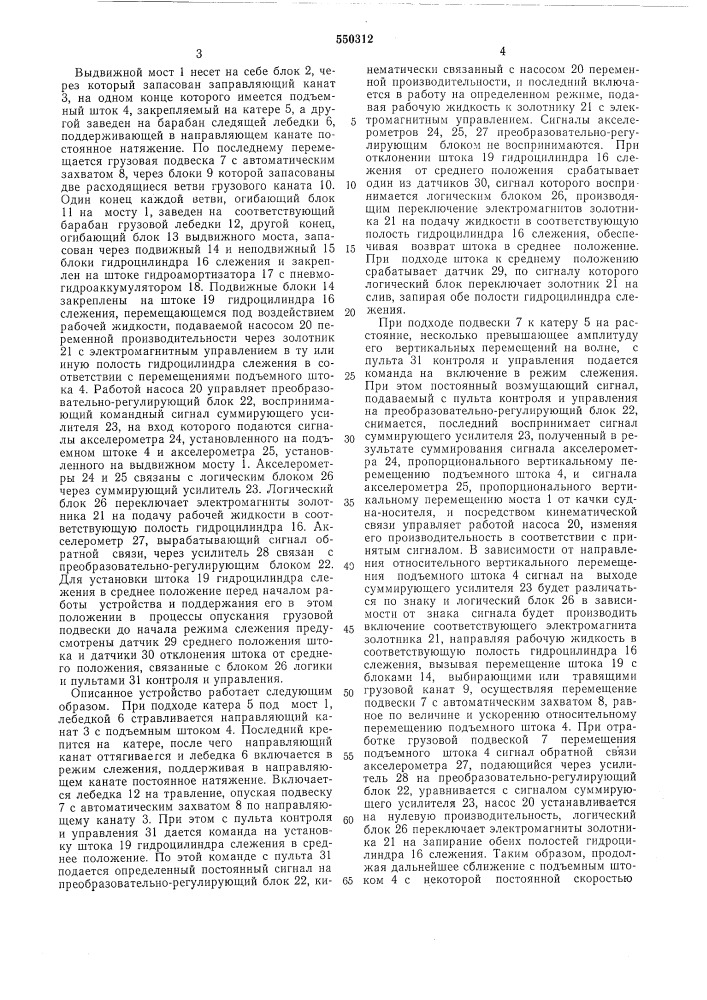 Судовое устройство для спуска и подъема катеров (патент 550312)