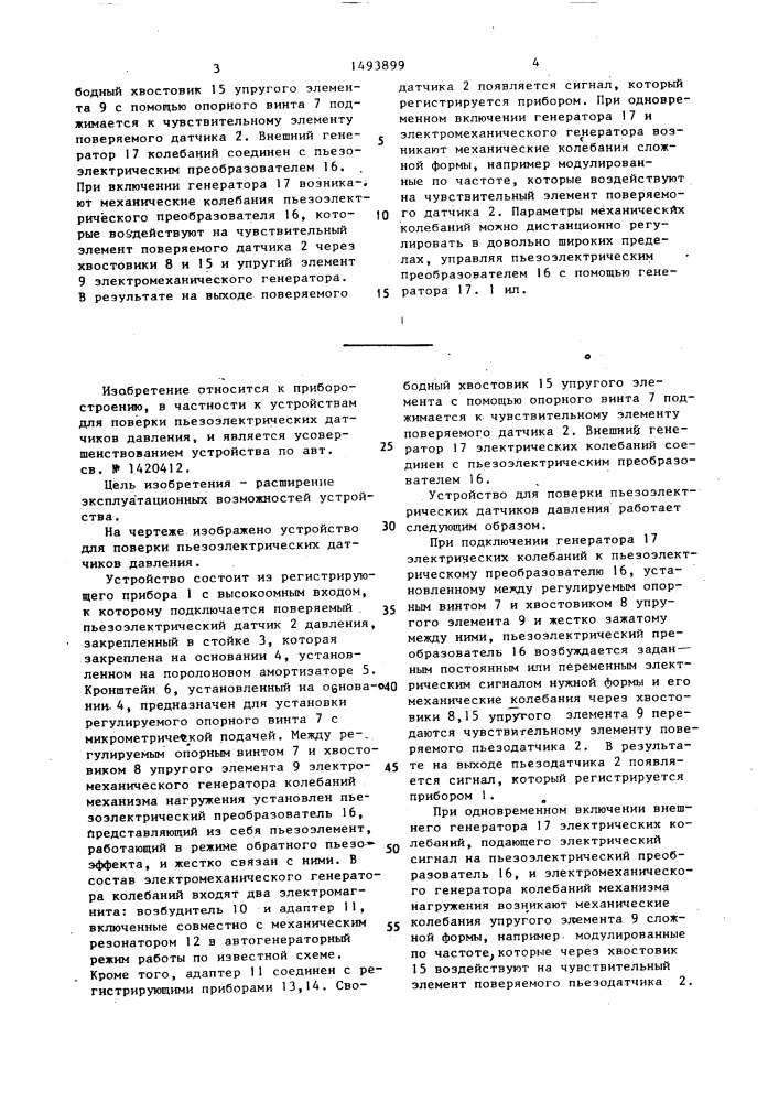 Устройство для поверки пьезоэлектрических датчиков давления (патент 1493899)