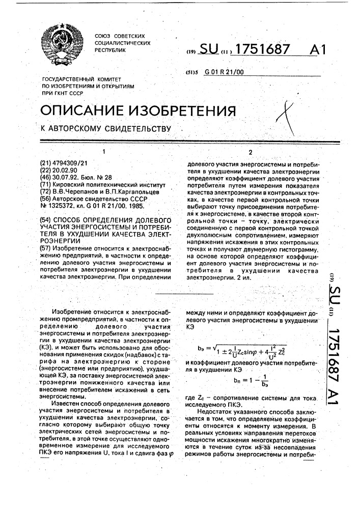 Способ определения долевого участия энергосистемы и потребителя в ухудшении качества электроэнергии (патент 1751687)