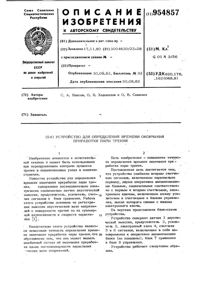 Устройство для определения времени окончания приработки пары трения (патент 954857)