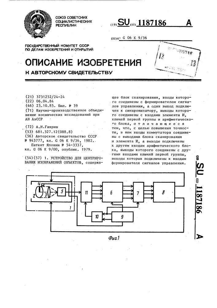 Устройство для центрирования изображений объектов (патент 1187186)