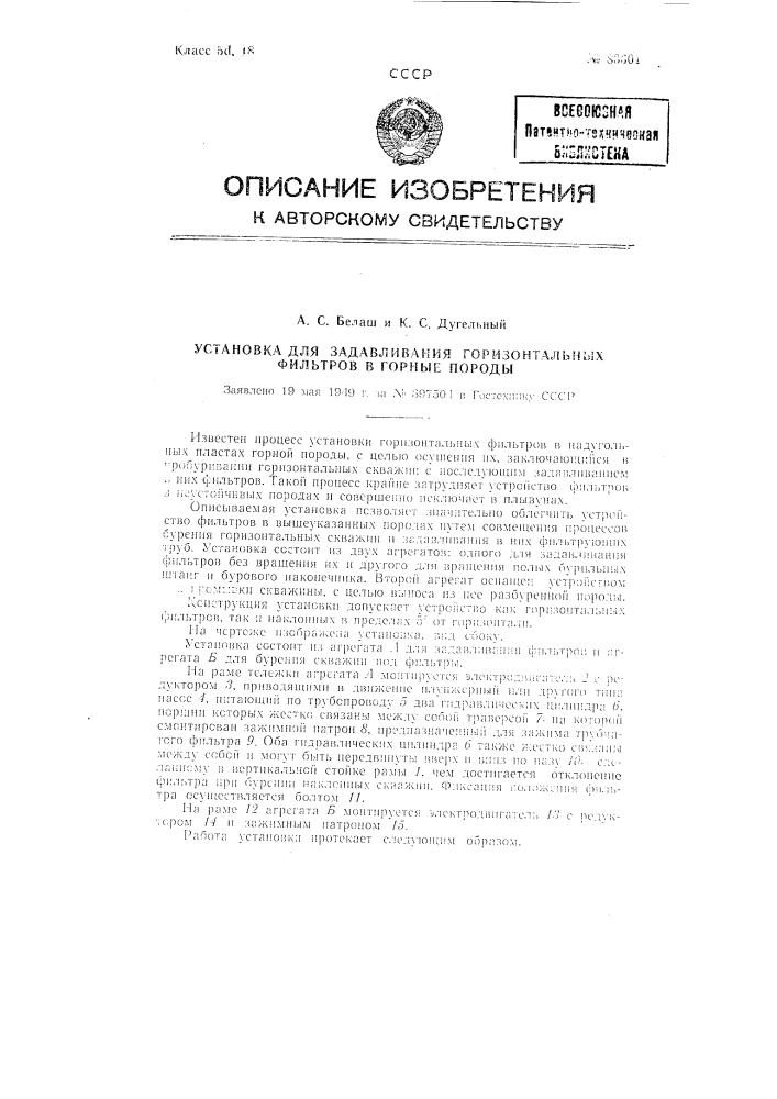 Установка для задавливания горизонтальных фильтров в горные породы (патент 83301)