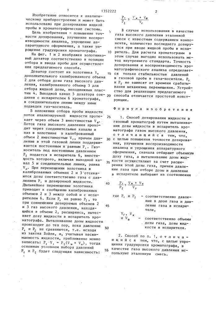 Способ дозирования жидкости в газовый хроматограф (патент 1352222)