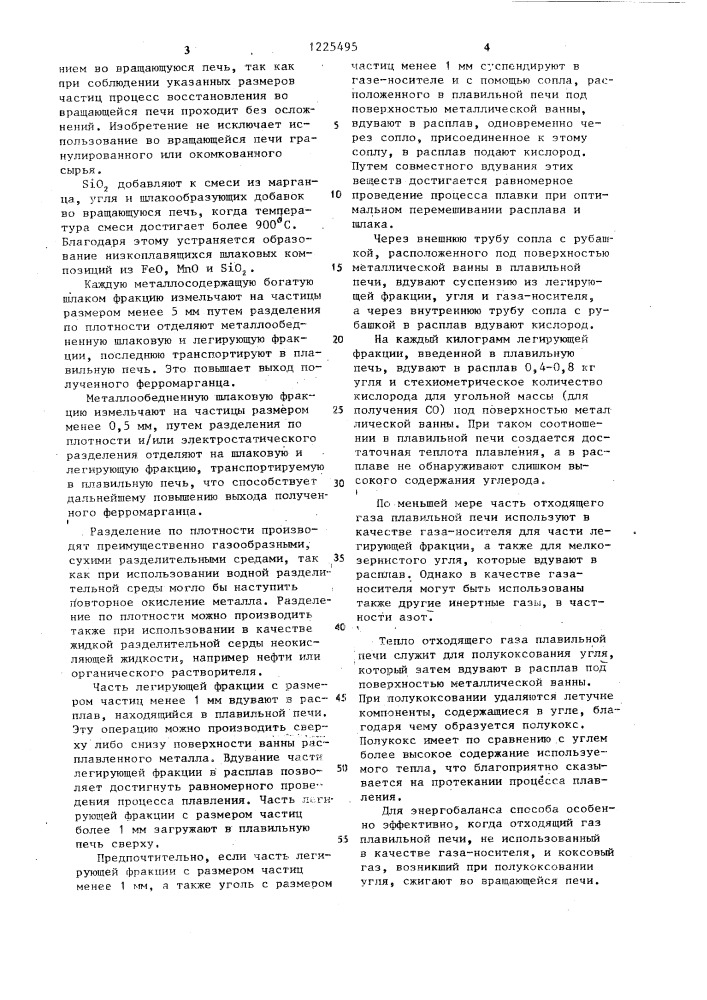 Способ получения ферромарганца (патент 1225495)