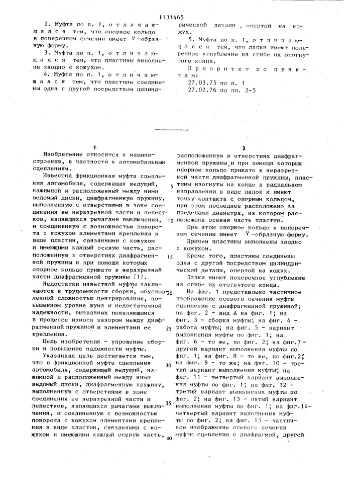 Фрикционная муфта сцепления автомобиля (патент 1131465)